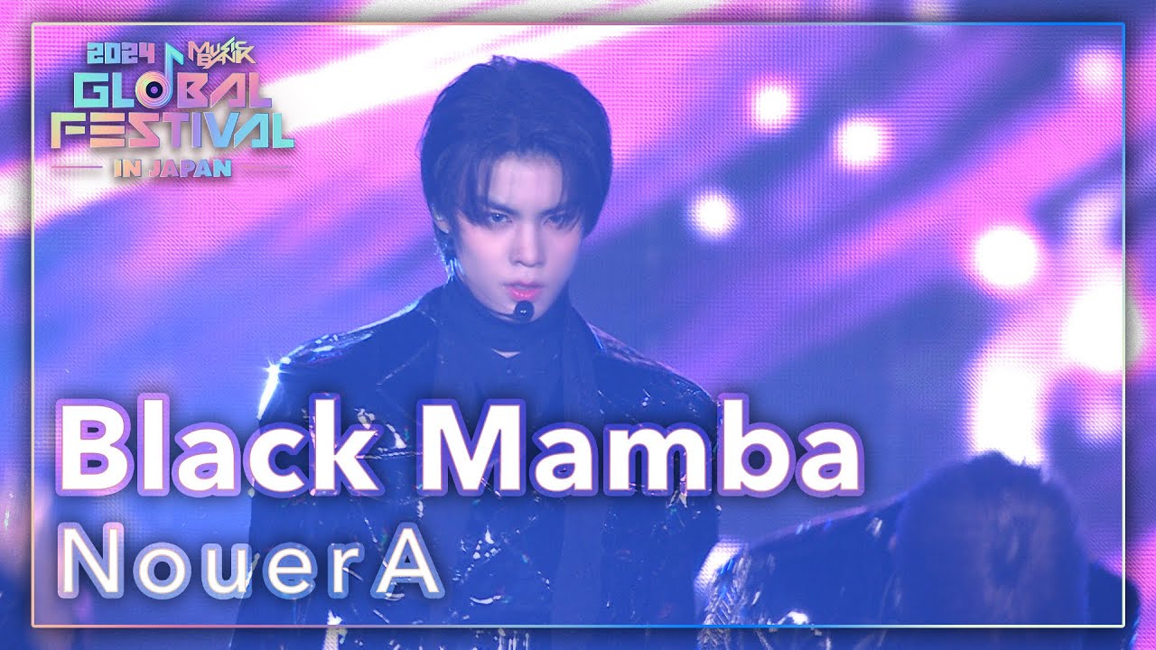 Black Mamba - NouerA｜韓国未放送シーン(미방)｜2024 Music Bank Global Festival in JAPAN(2024.12.15)