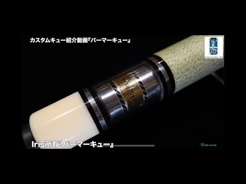 カスタムキュー紹介動画パーマーキュー編（K .KAGOMIYA氏） - YouTube