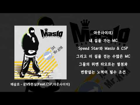 [가사/듣기] 매슬로(Maslo) - 꿈VS현실(Dream VS Reality) (Feat.CSP,Outsider)