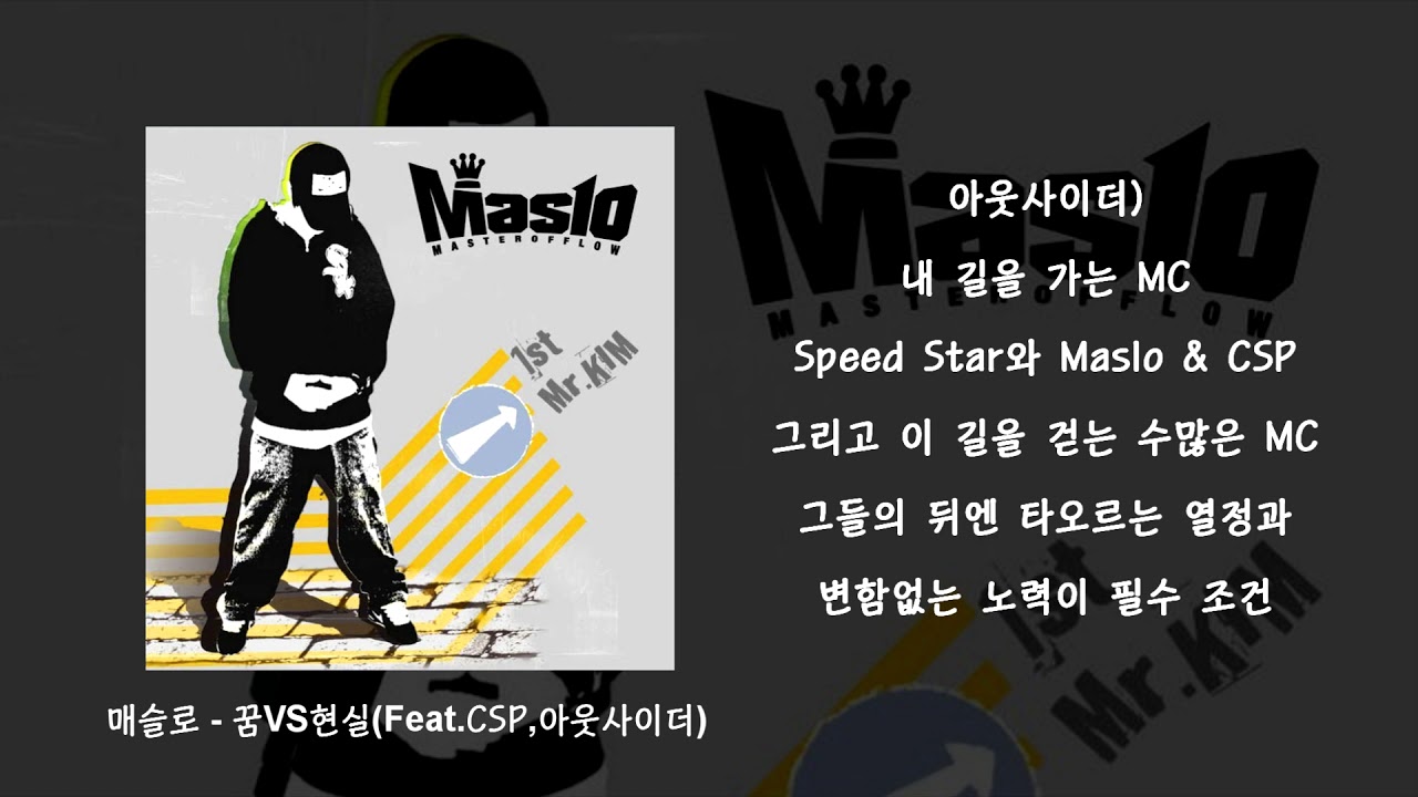 [가사/듣기] 매슬로(Maslo) - 꿈VS현실(Dream VS Reality) (Feat.CSP,Outsider)