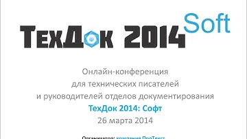 4/8 - ТехДок 2014: Софт - Конференция технических писателей