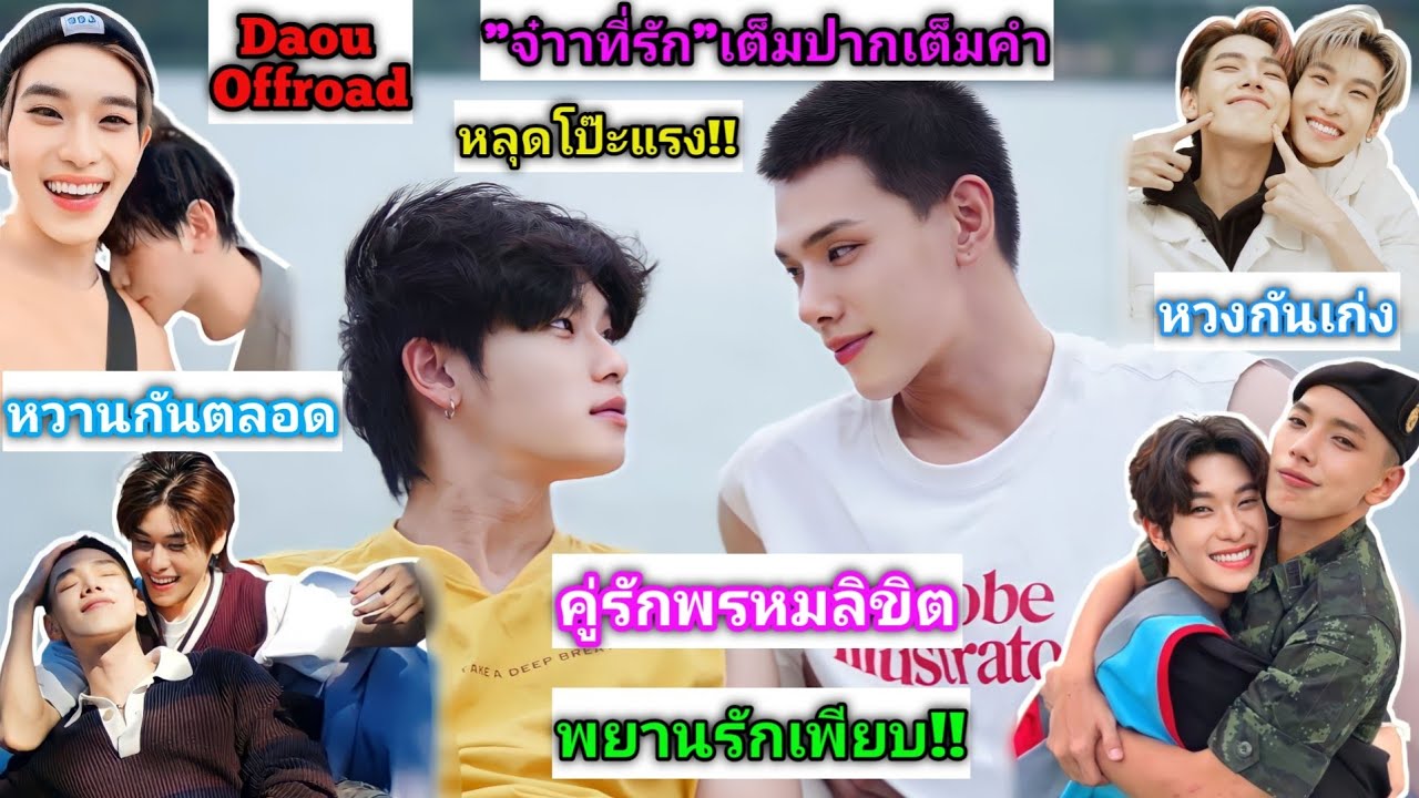 ความบันเทิงฉบับติ่ง EP563.ย้อนวันวานความหวานของต้าห์อู๋กับออฟโรด คู่รักที่เหมือนกับพรหมลิขิต
