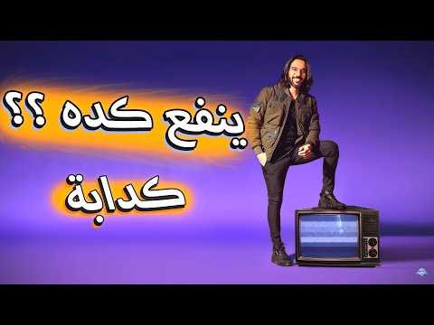 مشاكل اغنية بهاء سلطان الجديدة كدابة