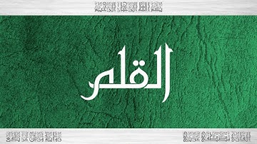 068 HD القرآن سورة القلم ورش القارئ مصطفى غربي