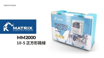 micro:bit 課程 A10-5 正方形路線｜MM2000 課程輔助｜MATRIX Micro ｜MATRIX Robo