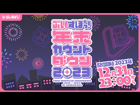 【 #ぶいすぽ年末カウントダウン2023 】カウントダウン生配信