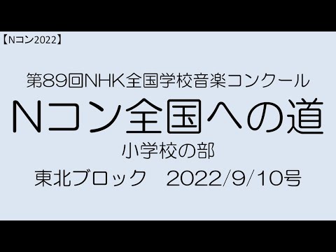 【Nコン2022】Ｎコン全国への道　小学校　東北　2022/9/10号