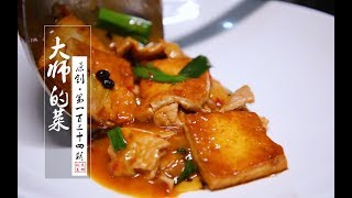 【大师的菜·熊掌豆腐】咸鲜微辣，汤汁红亮，大厨教你一道超级下饭的家常美食—熊掌豆腐