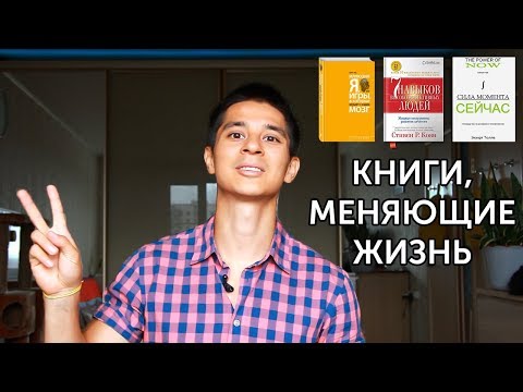 3 КНИГИ, ИЗМЕНИВШИЕ МОЮ ЖИЗНЬ! И их основные идеи! | neofit 36