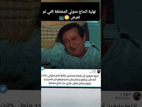 نهاية الحاج متولي التي لم تشاهدها