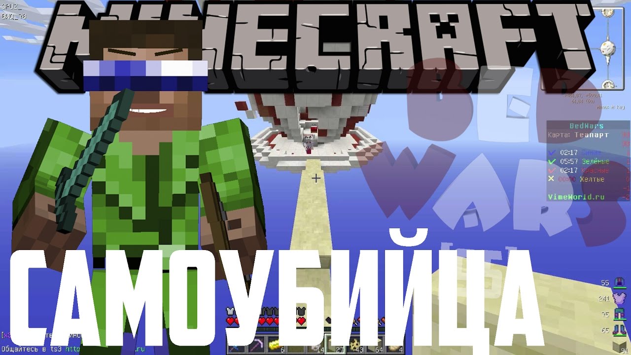 САМОУБИЙЦА!!! BEDWARS [95]