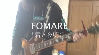 Video thumbnail of "FOMARE「君と夜明け」ギター 弾いてみた"