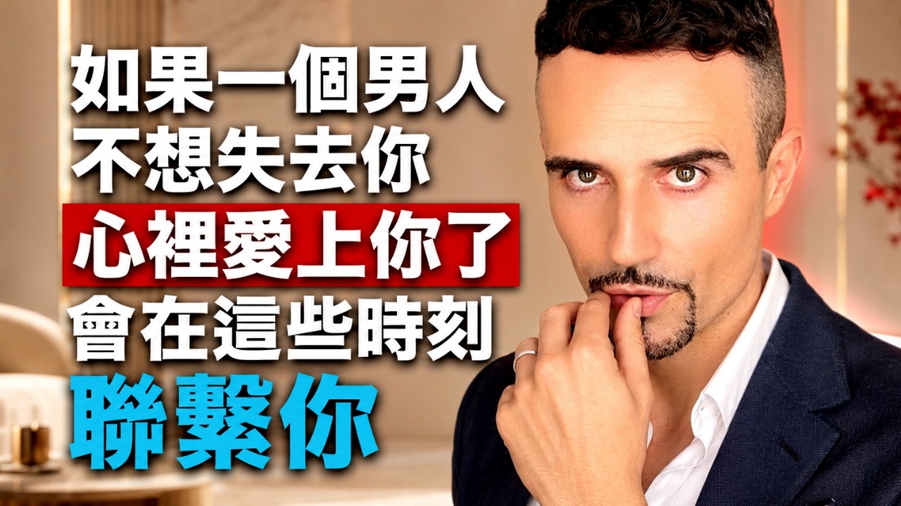 如果一個男人,不想失去你,心裡愛上你了,會在這些時刻聯繫你