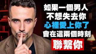 如果一個男人，不想失去你，心裡愛上你了，會在這些時刻聯繫你