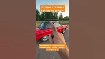 Автомобиль красный запорожец Креосан теперь у меня 