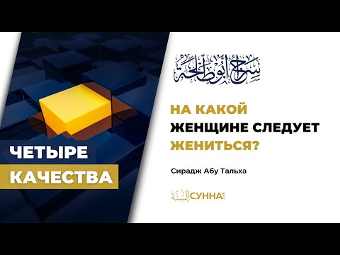 На какой женщине следует жениться? || Сирадж Абу Тальха