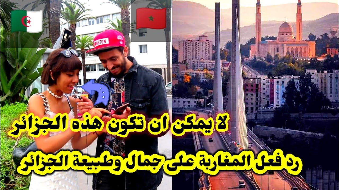 رد فعل المغاربة🇲🇦 على جمال الجزائر🇩🇿 لا هذه ليست الجزائر هذه سويسرا لم يصدقوا