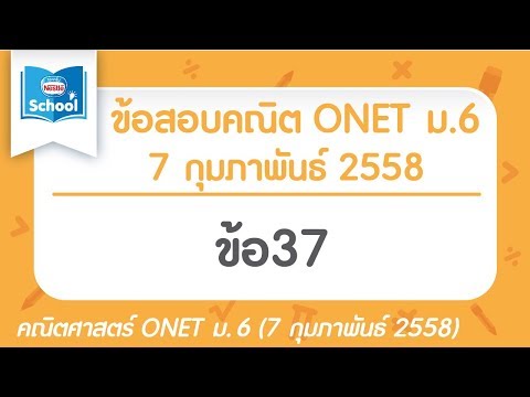 เฉลยข้อสอบคณิตศาสตร์ O-NET ม.6 ปี2558 ข้อ37
