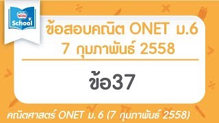 เฉลยข้อสอบคณิตศาสตร์ O-NET ม.6 ปี2558 ข้อ37