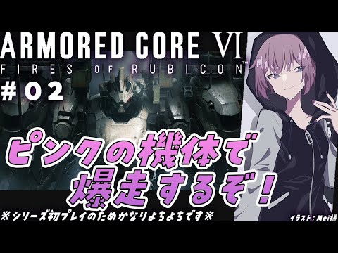 【 #AC6 】シリーズ初プレイ！ピンクの機体で爆走します【 Vtuber / #ネムリコ  】