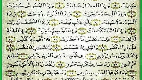 سورة التكوير مكررة 7 مرات الشيخ المنشاوي رحمه الله