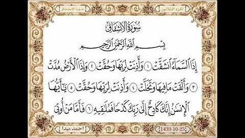 سورة الانشقاق، مكتوبة، حسن صالح، بدون اعلانات