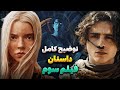 خلاصه داستان فیلم Dune 3 مرور کتاب مسیحای تلماسه 