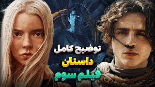 خلاصه داستان فیلم Dune 3 | مرور کتاب مسیحای تلماسه