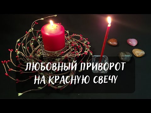 ❤️ЛЮБОВНЫЙ ПРИВОРОТ НА КРАСНУЮ СВЕЧУ🕯️