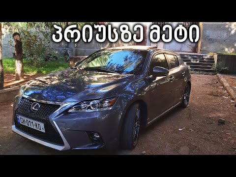 ტესტ დრაივი -  Lexus CT200H F-SPORT | მეტი ვიდრე პრიუსი!