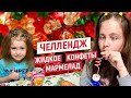 Челлендж Жидкое конфеты мармелад. Вкусная игра