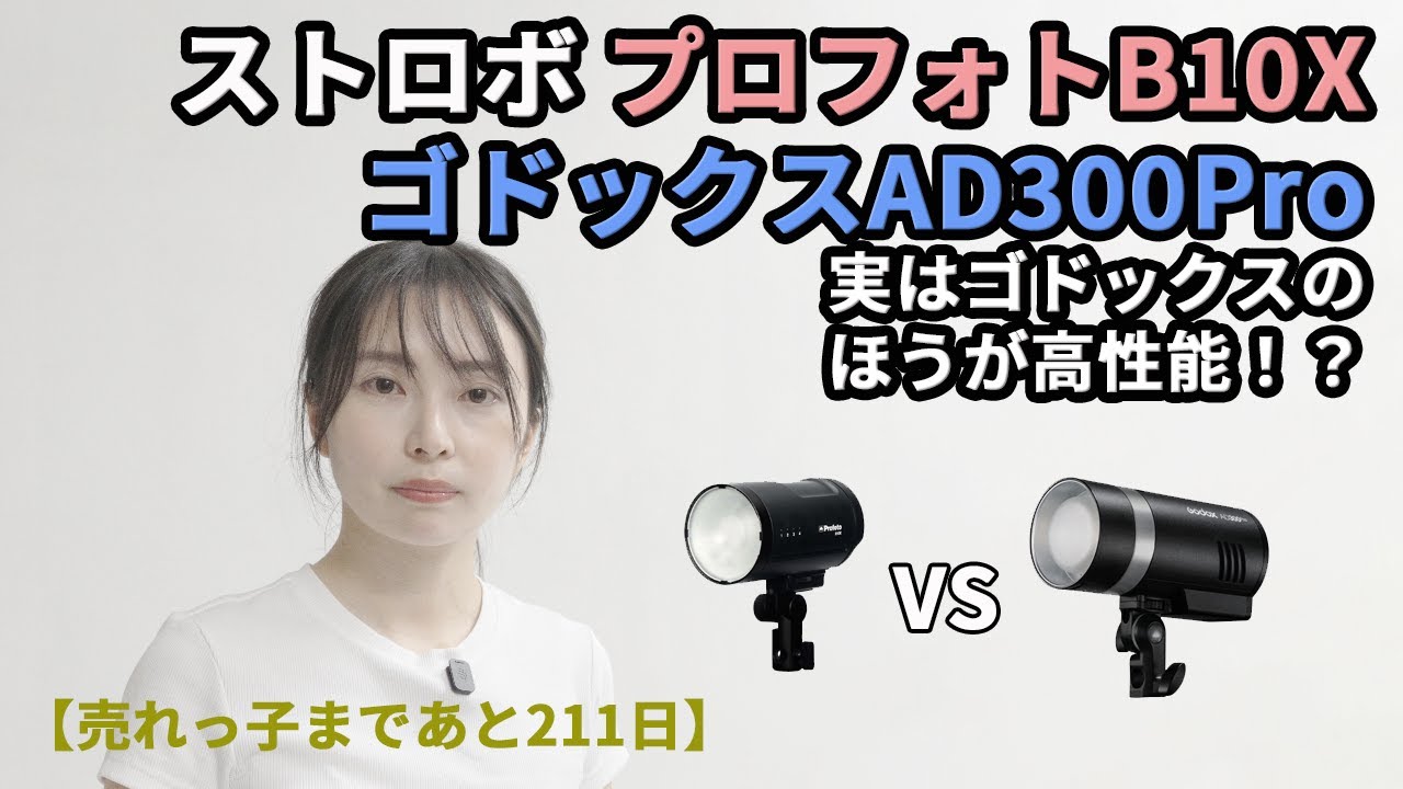 018プロフォトよりGODOXが高性能！？