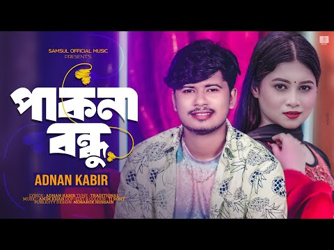 Pakna Bondhu ( পাকনা বন্ধু ) Adnan kabir mp3 song download বাংলা mp3 গান ডাউনলোড