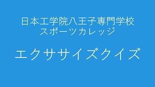 エクササイズQUIZ⑫