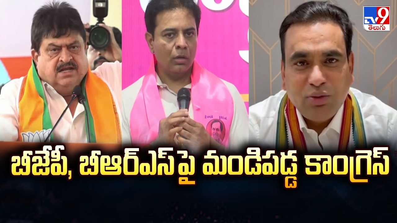Congress Slams BJP-BRS Secret Pact: బీజేపీ, బీఆర్ఎస్ పై మండిపడ్డ కాంగ్రెస్ | TG Politics- TV9