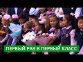 Первый раз в первый класс