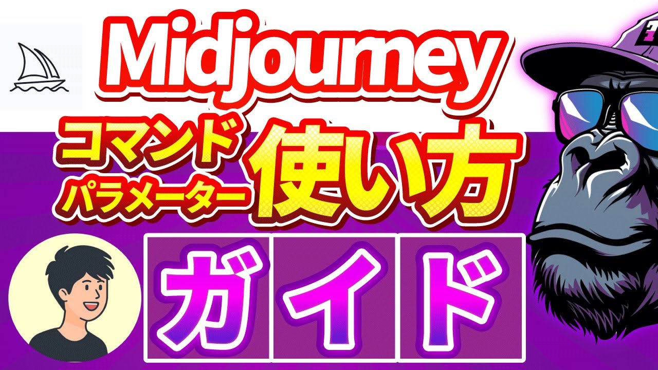【Midjourney】ミッドジャーニーの始め方から使い方まで完全解説！初心者向け！