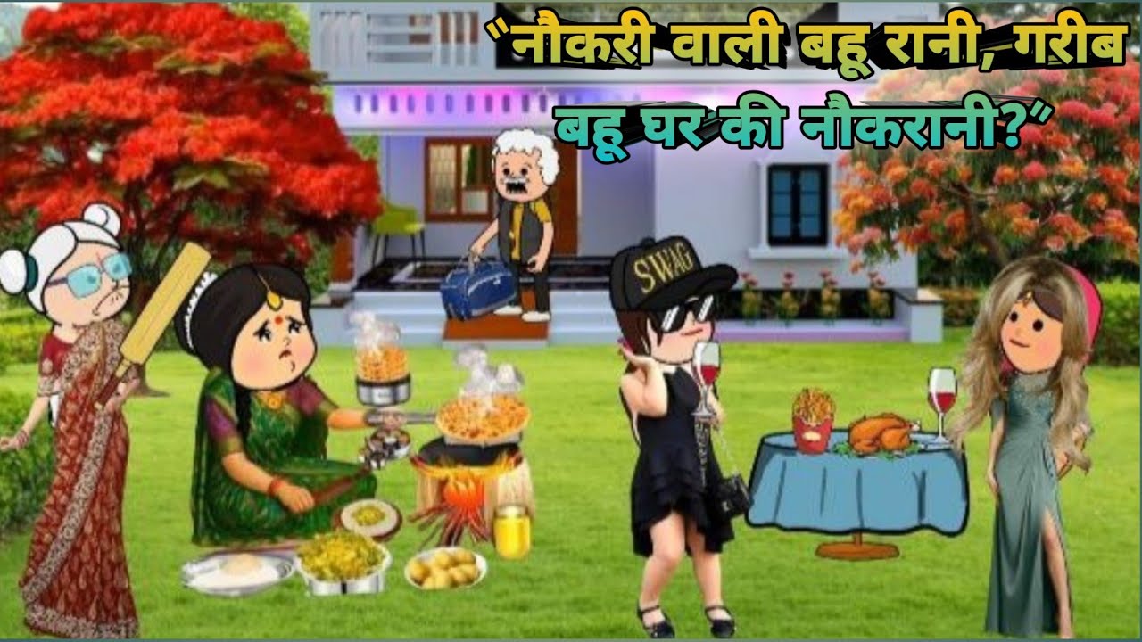 “नौकरी वाली बहू रानी, गरीब बहू घर की नौकरानी?”😜 [मस्त अवधि कार्टून कॉमेडी वीडियो] #gyavadhicartoon