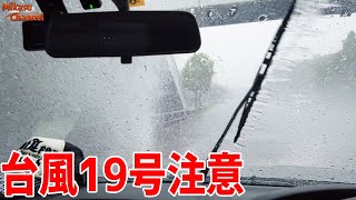 台風19号迫る！朝の時点で大雨です、夕方以降注意！