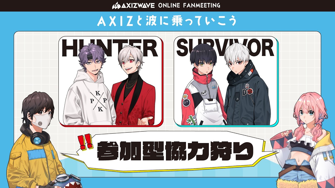 AXIZと波に乗っていこう【#AXIZ_WAVE】