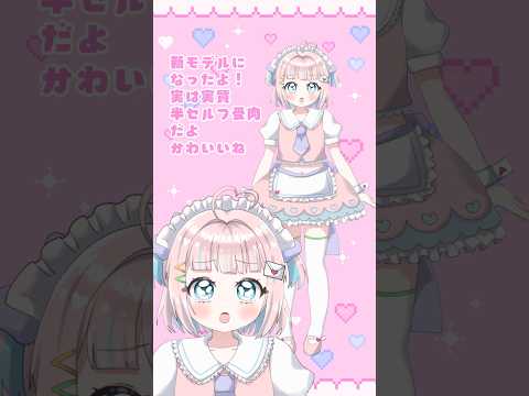 半セルフ受肉勢の新モデルおひろめ、かわいい #vtuber #恋部みるり