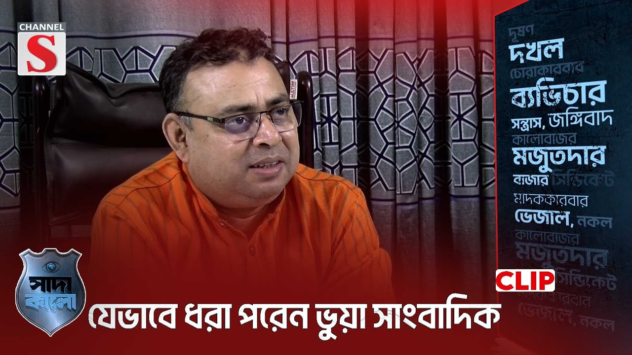 যেভাবে ধরা পরেন ভুয়া সাংবাদিক | Channel S Sada Kalo | Sort Clips | Khagrachori