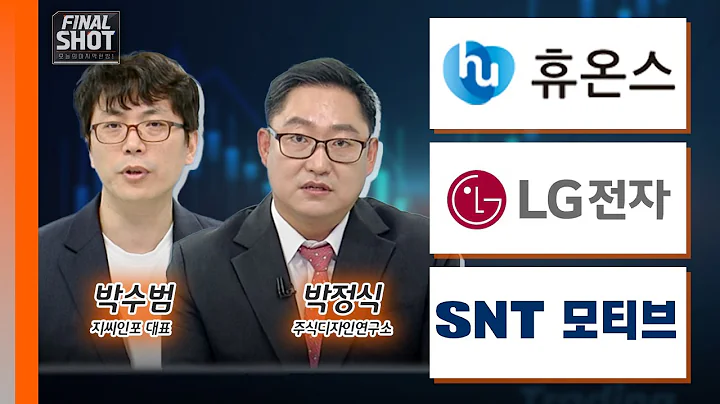 휴온스, LG전자, SNT모티브 | Final Shot (20240909)
