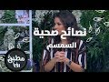 السمسم ربى مشربش نصائح صحية
