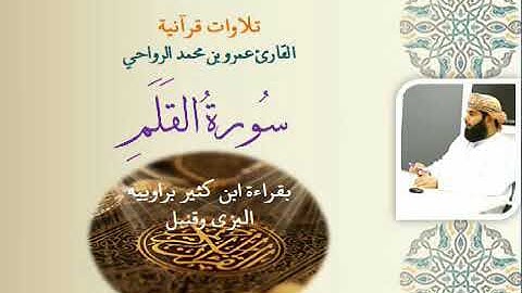 سورة القلم .. بقراءة ابن كثير لراوييه البزي وقنبل