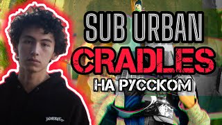 Sub Urban - Cradles на русском (Cover by DEN MELOW)