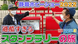 【静岡ホビーショー2022】静岡市内を巡るスタンプラリーの旅【総距離10,000歩以上】