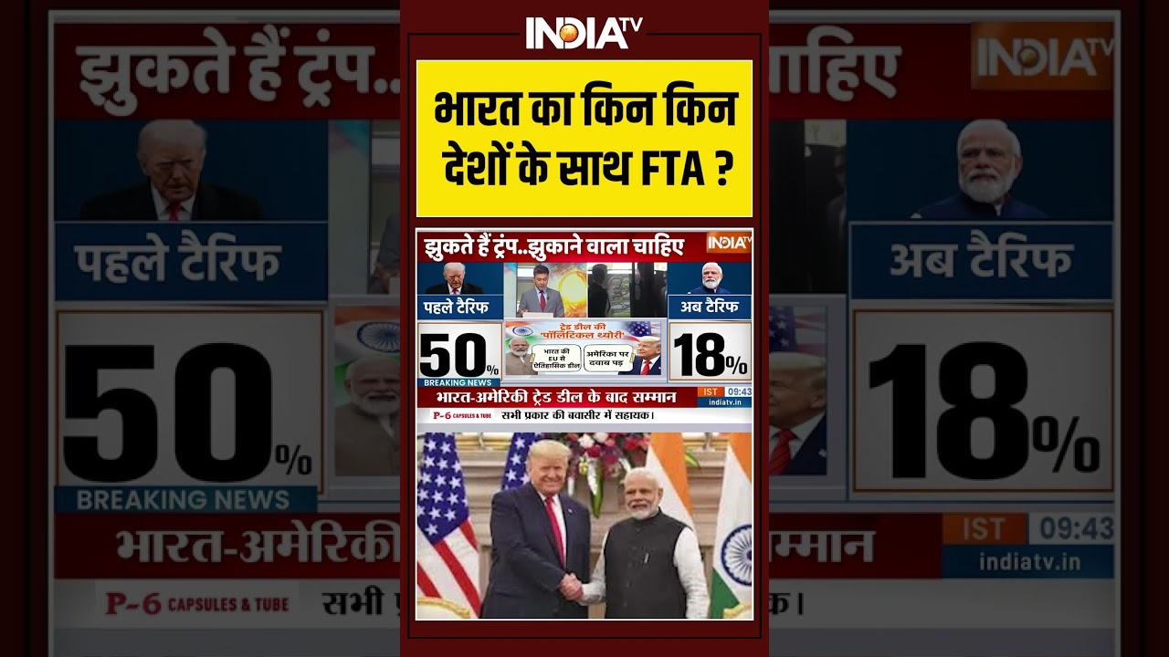 भारत का किन किन देशों के साथ FTA ? #trumptariffs #america #pmmodi #trade #america #germany #france