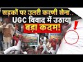 UGC Law Protest: UGC कानून के खिलाफ देशभर में विरोध, करणी सेना ने बड़े आंदोलन की घोषणा