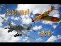 Воздушный бой на радиоуправляемых самолётах (Air fight by radio-controlled planes)